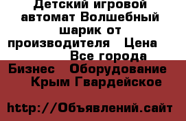 Детский игровой автомат Волшебный шарик от производителя › Цена ­ 54 900 - Все города Бизнес » Оборудование   . Крым,Гвардейское